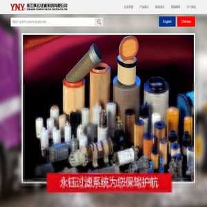 浙江永钰过滤系统有限公司