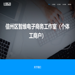 信州区智维电子商务工作室（个体工商户）