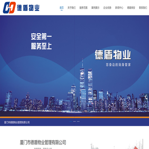 厦门市德盾物业管理有限公司