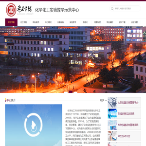 化学化工实验教学示范中心