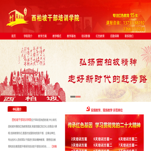 西柏坡干部培训学院【官网】,西柏坡红色教育培训基地,西柏坡党史党建教育