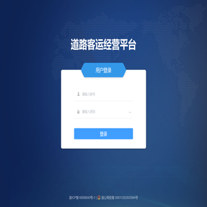 道路客运经营平台