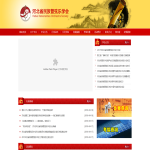 河北省民族管弦乐学会