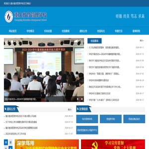 重庆教育管理学校