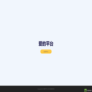 爱的平台