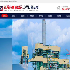 江苏纬雨嘉建筑工程有限公司
