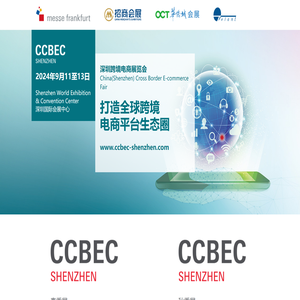 深圳跨境电商展览会