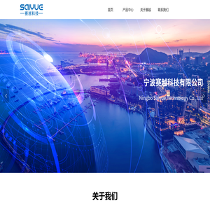 宁波赛越科技有限公司