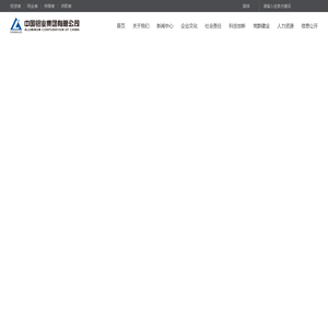 中国铝业集团有限公司