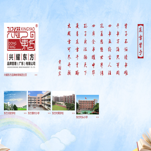 广东省佛山市兴耀东方品牌教育集团
