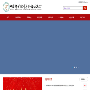 中国科学院青年创新促进会