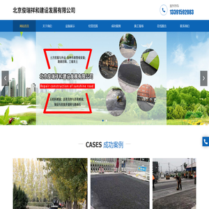 北京俊瑞祥和建设发展有限公司