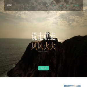 最美的旅行