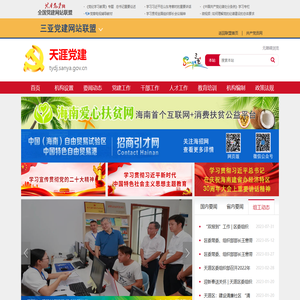 三亚天涯区党建