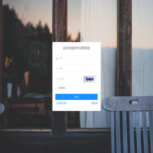 会员在线服务管理系统
