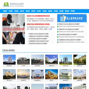 湖北成人高考报名