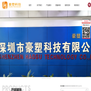 深圳市豪塑科技有限公司