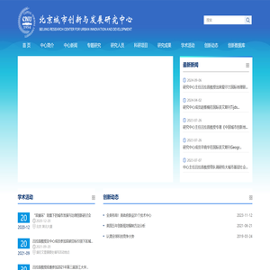 首都师范大学北京城市创新与发展研究中心
