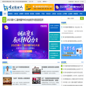 项目经理人︱我国项目经理培训与认证服务提供商,项目经理职业发展门户网站
