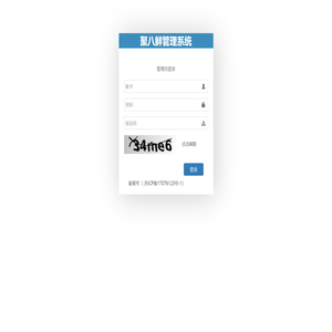 聚八鲜管理系统