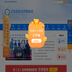 江苏省执业药师协会