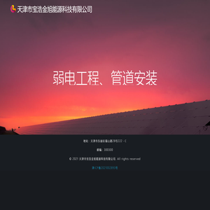 天津市宝浩金旭能源科技有限公司