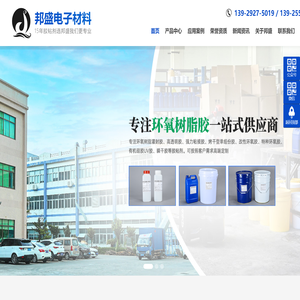 东莞市邦盛电子材料有限公司