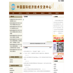 中国国际经济技术交流中心