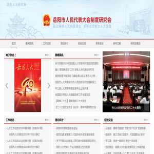 岳阳市人民代表大会制度研究会