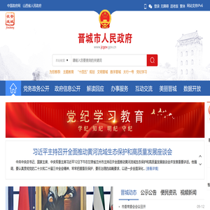 晋城市人民政府