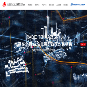 济南无线电十厂有限责任公司