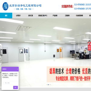 北京安洁净化工程公司专业从事