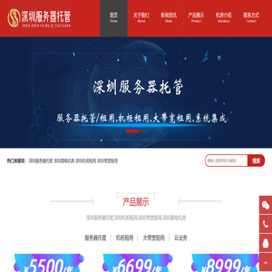 深圳服务器托管,深圳机柜租用,深圳带宽租用,深圳高电机房