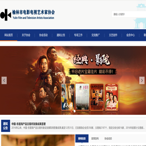 榆林市电影电视艺术家协会官方网站