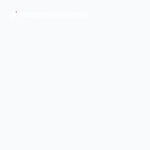 中联基层医疗卫生机构综合信息系统