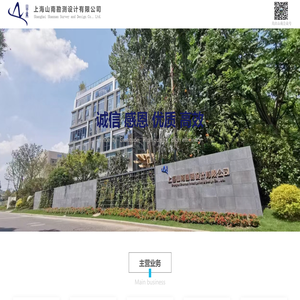 上海山南勘测设计有限公司
