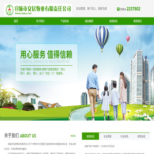 宣城安居物业有限责任公司