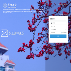 厦门大学邮件系统