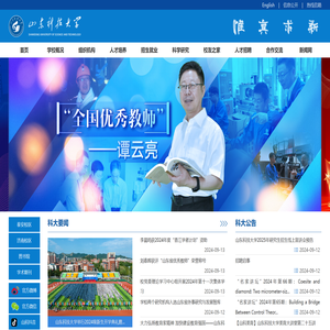 山东科技大学