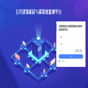 公共建筑能耗监测平台