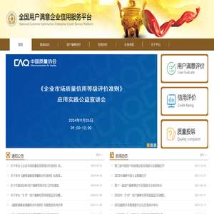 全国用户满意企业信用服务平台