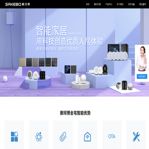 Sakebo赛珂博智能家居