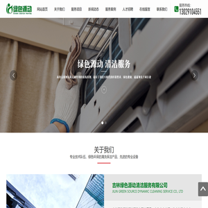 吉林绿色源动清洁服务有限公司