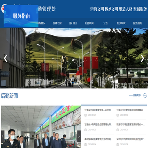 甘肃民族师范学院后勤管理处（后勤服务总公司）