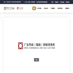 广东华商（珠海）律师事务所