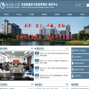 福建理工大学实验室建设与设备管理处•测试中心