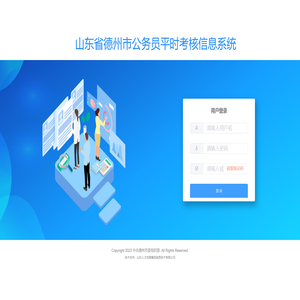 山东省德州市公务员平时考核信息系统