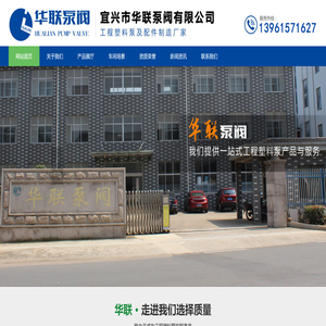 宜兴市华联泵阀有限公司
