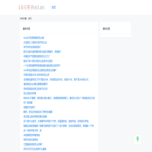 15问答网
