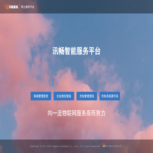 讯畅智能服务平台